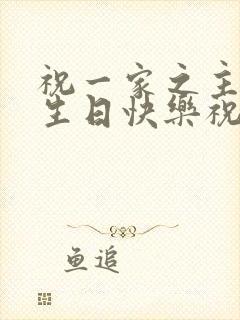 祝一家之主老公生日快乐祝福语