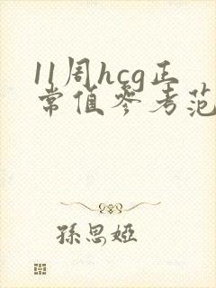 11周hcg正常值参考范围