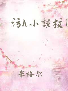污h小说校园