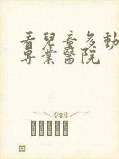 看儿童多动症的专业医院