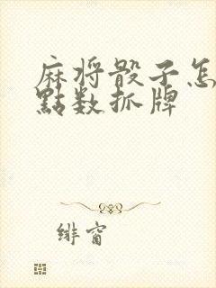 麻将骰子怎么看点数抓牌