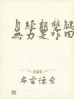 月经期双腿酸软无力是咋回事