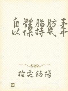 自体脂肪丰胸可以保持几年