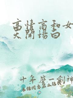 高情商和女生聊天开场白