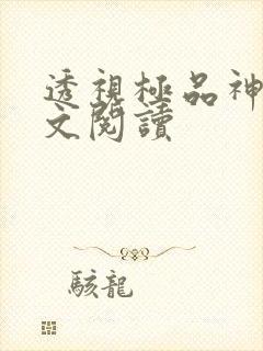 透视极品神医全文阅读