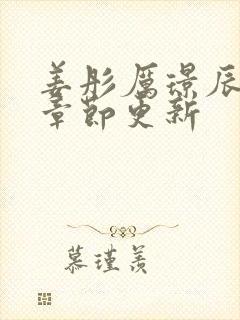 姜彤厉璟辰最新章节更新