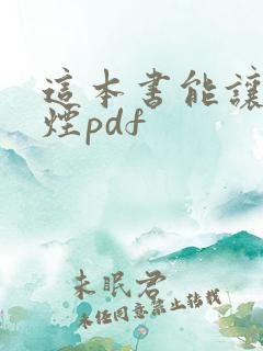 这本书能让你戒烟pdf