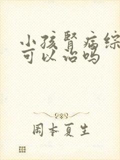 小孩肾病综合征可以治吗