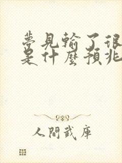 梦见输了很多钱是什么预兆