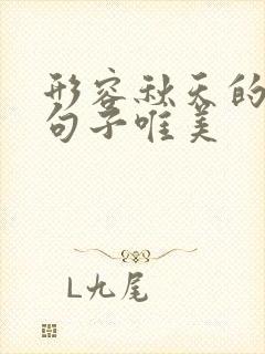 形容秋天的花的句子唯美