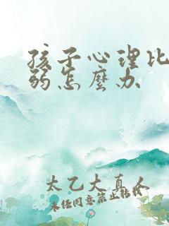 孩子心理比较脆弱怎么办