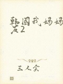 韩国我妈妈的朋友2