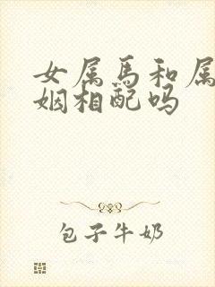 女属马和属兔婚姻相配吗