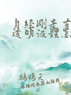 月经刚走有白色透明液体怎么回事