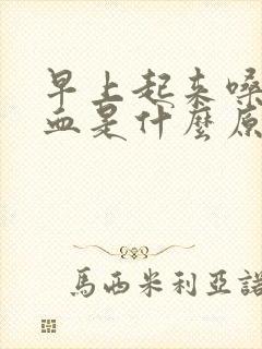 早上起来嗓子出血是什么原因导致