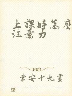 上课时怎么集中注意力