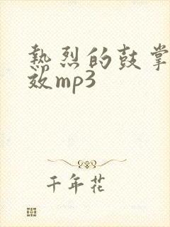 热烈的鼓掌声音效mp3