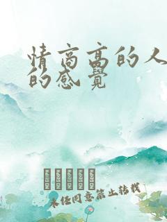 情商高的人给人的感觉