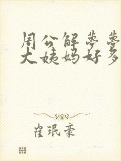 周公解梦梦见来大姨妈好多血