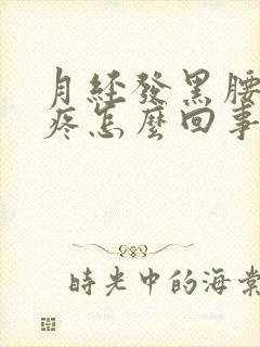 月经发黑腰酸背疼怎么回事