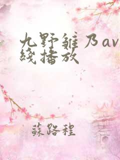 九野雏乃av在线播放
