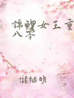 锦鲤女王重生在八零