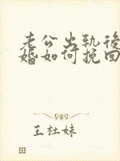 老公出轨后想离婚如何挽回