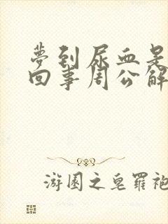 梦到尿血是怎么回事周公解梦