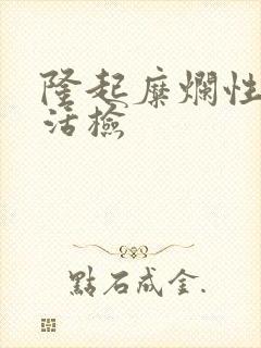 隆起糜烂性胃炎活检