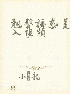 翘臀诱惑美女后入视频