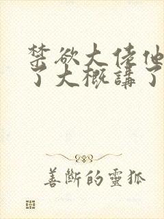 禁欲大佬他沦陷了大概讲了什么故事