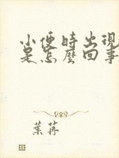 小便时出现泡沫是怎么回事