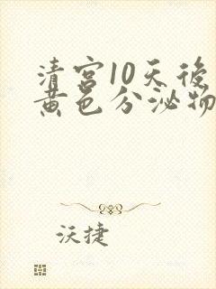 清宫10天后有黄色分泌物是怎么回事