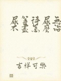 尿等待尿无力尿不尽怎么治疗