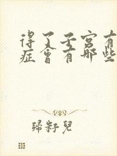 得了子宫有腺肌症会有哪些症状