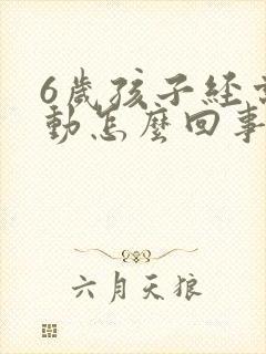 6岁孩子经常多动怎么回事