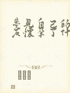 梦见自己的好朋友怀孕了什么意思