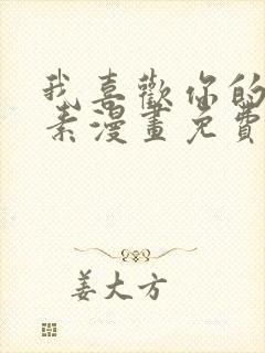 我喜欢你的信息素漫画免费全集