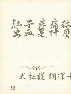 肚子疼痛拉大便出血是什么原因