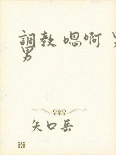 调教 嗯啊 男男