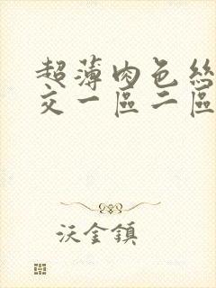 超薄肉色丝袜脚交一区二区三区