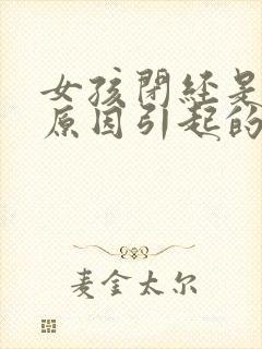 女孩闭经是什么原因引起的