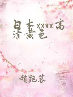 日本xxxx高清黄色