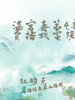 满宫春第4部免费播放电视剧