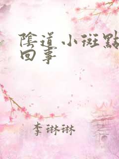 阴道小斑点怎么回事