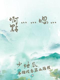 啊……嗯……慢点