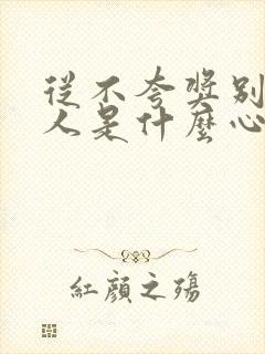 从不夸奖别人的人是什么心态