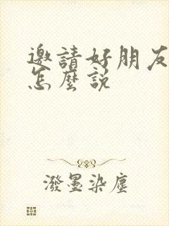 邀请好朋友聚餐怎么说