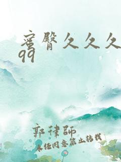 蜜臀久久久久久99