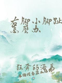 右脚小脚趾麻木怎么办